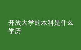 開放大學(xué)的本科是什么學(xué)歷