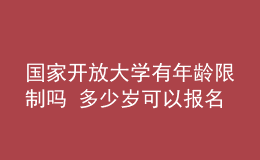 國(guó)家開放大學(xué)有年齡限制嗎 多少歲可以報(bào)名