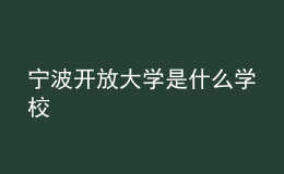 寧波開放大學是什么學校