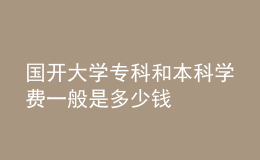 國開大學(xué)?？坪捅究茖W(xué)費(fèi)一般是多少錢