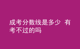 成考分數(shù)線是多少 有考不過的嗎