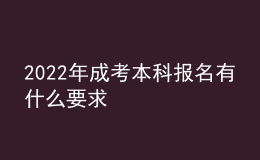 2022年成考本科報名有什么要求