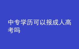 中專(zhuān)學(xué)歷可以報(bào)成人高考嗎