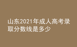 山東2021年成人高考錄取分數(shù)線是多少