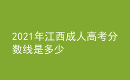 2021年江西成人高考分數(shù)線是多少