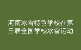 河南冰雪特色學(xué)校在第三屆全國學(xué)校冰雪運(yùn)動(dòng)競賽暨冰雪嘉年華活動(dòng)中再創(chuàng)佳績
