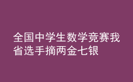全國(guó)中學(xué)生數(shù)學(xué)競(jìng)賽我省選手摘兩金七銀