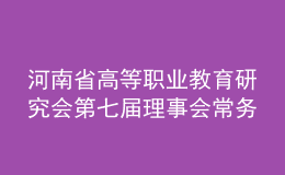 河南省高等職業(yè)教育研究會第七屆理事會常務理事會暨第八次會員代表大會召開