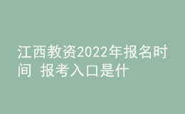 江西教資2022年報名時間 報考入口是什么