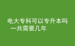 電大?？瓶梢詫Ｉ締?一共需要幾年