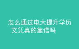 怎么通過(guò)電大提升學(xué)歷 文憑真的靠譜嗎