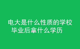電大是什么性質(zhì)的學校 畢業(yè)后拿什么學歷