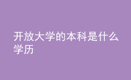 開(kāi)放大學(xué)的本科是什么學(xué)歷