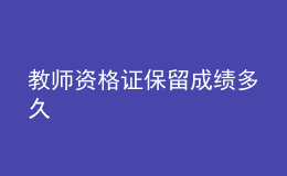 教師資格證保留成績(jī)多久