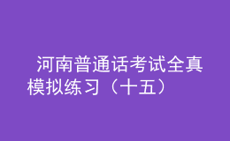  河南普通話考試全真模擬練習（十五）