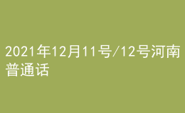 2021年12月11號(hào)/12號(hào)河南普通話考試報(bào)名進(jìn)行中