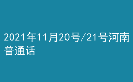 2021年11月20號/21號河南普通話考試報名進(jìn)行中