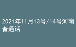 2021年11月13號(hào)/14號(hào)河南普通話考試報(bào)名進(jìn)行中