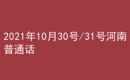 2021年10月30號/31號河南普通話考試報名進(jìn)行中