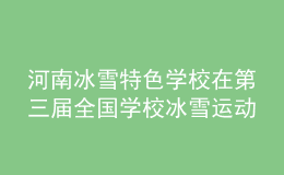 河南冰雪特色學(xué)校在第三屆全國學(xué)校冰雪運動競賽暨冰雪嘉年華活動中再創(chuàng)佳績