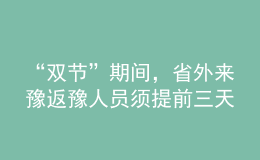 “雙節(jié)”期間，省外來豫返豫人員須提前三天向目的地報(bào)備