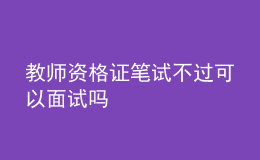 教師資格證筆試不過(guò)可以面試嗎