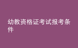 幼教資格證考試報(bào)考條件