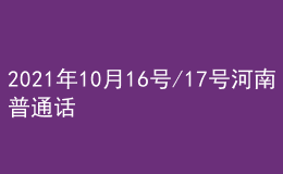 2021年10月16號/17號河南普通話考試報名進(jìn)行中