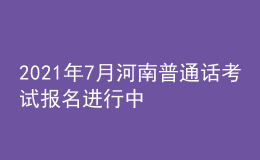 2021年7月河南普通話考試報名進行中