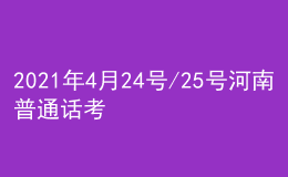 2021年4月24號/25號河南普通話考試報名進(jìn)行中