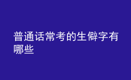 普通話?？嫉纳ё钟心男? style=