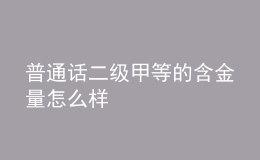 普通話二級甲等的含金量怎么樣