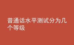 普通話水平測試分為幾個等級