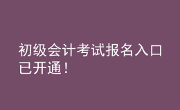 初級會計(jì)考試報(bào)名入口已開通！