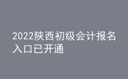 2022陜西初級會(huì)計(jì)報(bào)名入口已開通