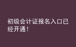 初級會計證報名入口已經開通！