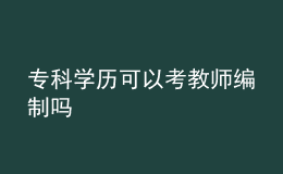 專科學(xué)歷可以考教師編制嗎