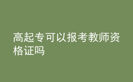 高起?？梢詧?bào)考教師資格證嗎