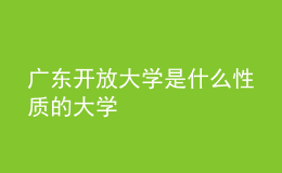 廣東開(kāi)放大學(xué)是什么性質(zhì)的大學(xué)