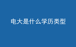 電大是什么學歷類型