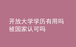 開放大學(xué)學(xué)歷有用嗎 被國(guó)家認(rèn)可嗎