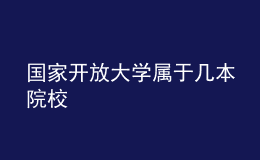 國家開放大學屬于幾本院校