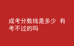 成考分?jǐn)?shù)線是多少 有考不過(guò)的嗎