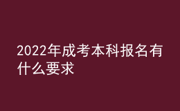 2022年成考本科報(bào)名有什么要求