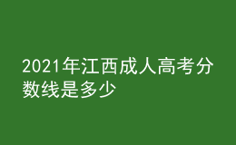 2021年江西成人高考分數(shù)線是多少