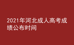 2021年河北成人高考成績公布時(shí)間