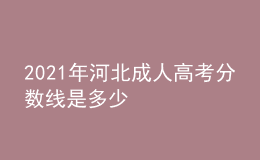 2021年河北成人高考分數(shù)線是多少