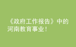 《政府工作報(bào)告》中的河南教育事業(yè)！