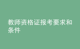 教師資格證報(bào)考要求和條件