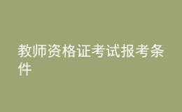 教師資格證考試報考條件